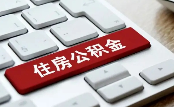 南阳辞职取公积金（辞职了取住房公积金都需要准备什么材料）